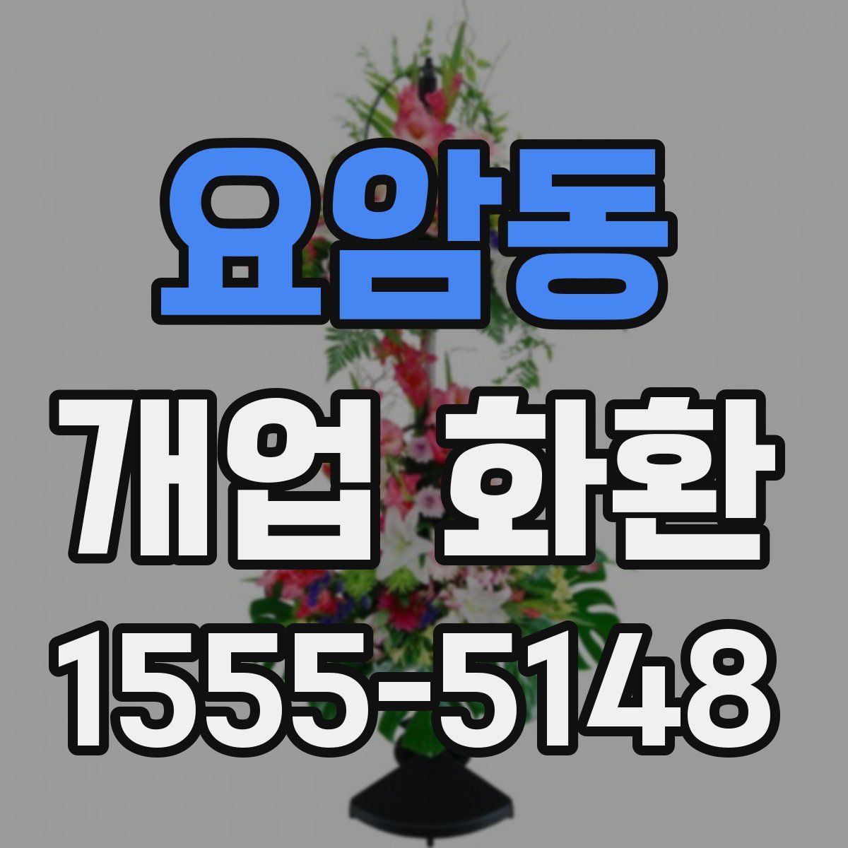 요암동 개업 화환