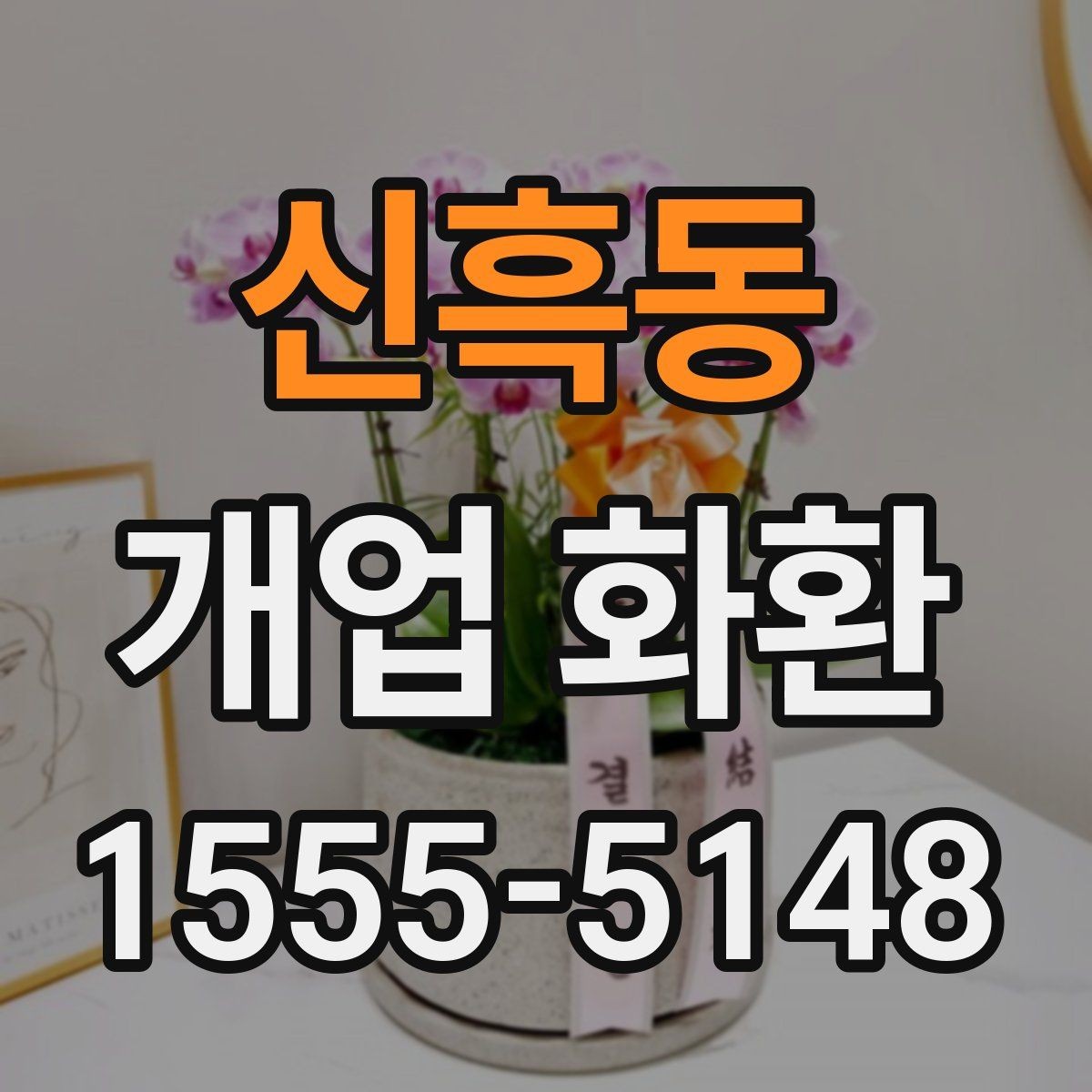 신흑동 개업 화환 매장 앞 배치까지 고려하는 방법