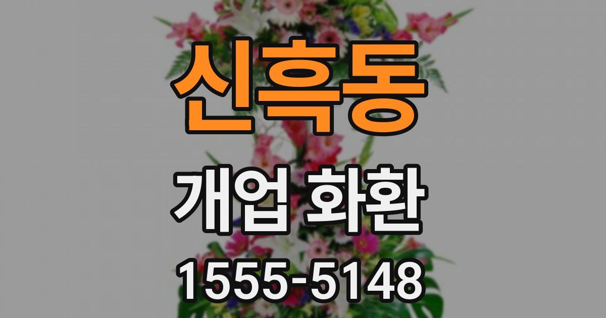 신흑동 개업 화환