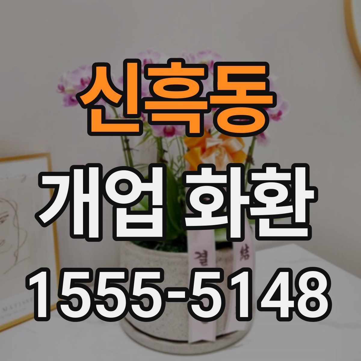 신흑동 개업 화환