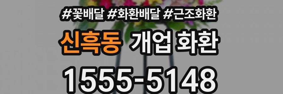 신흑동 개업 화환