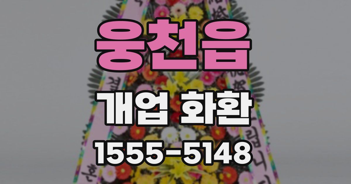 웅천읍 개업 화환