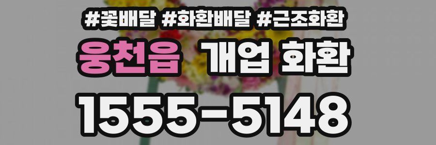 웅천읍 개업 화환