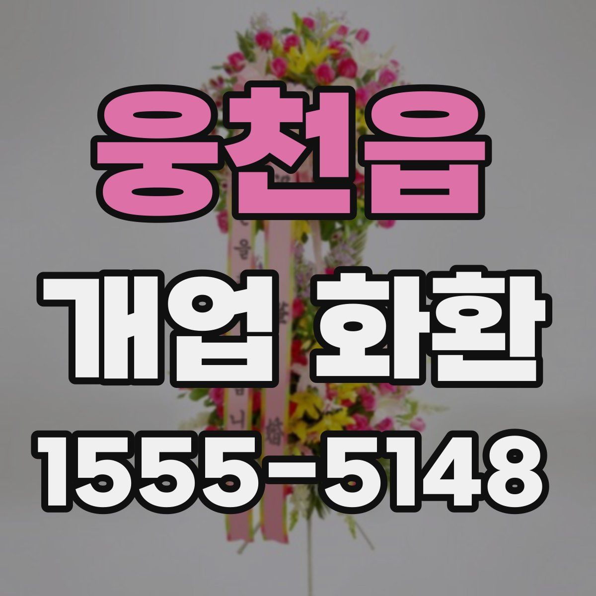 웅천읍 개업 화환