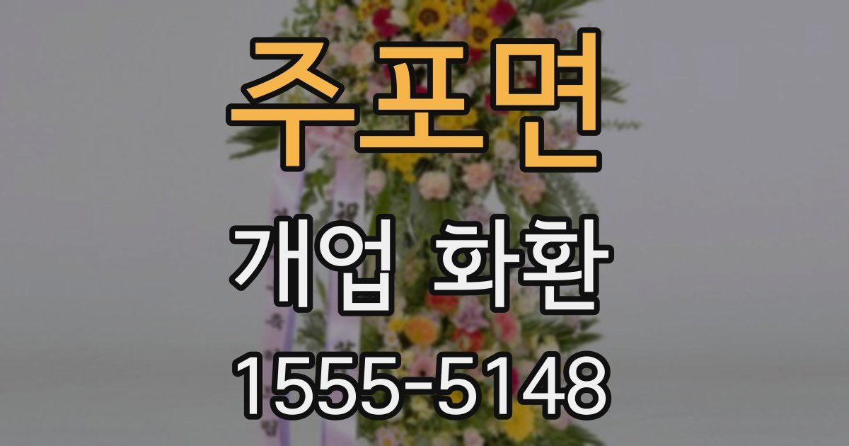 주포면 개업 화환