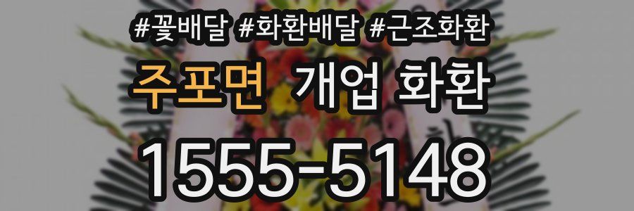 주포면 개업 화환