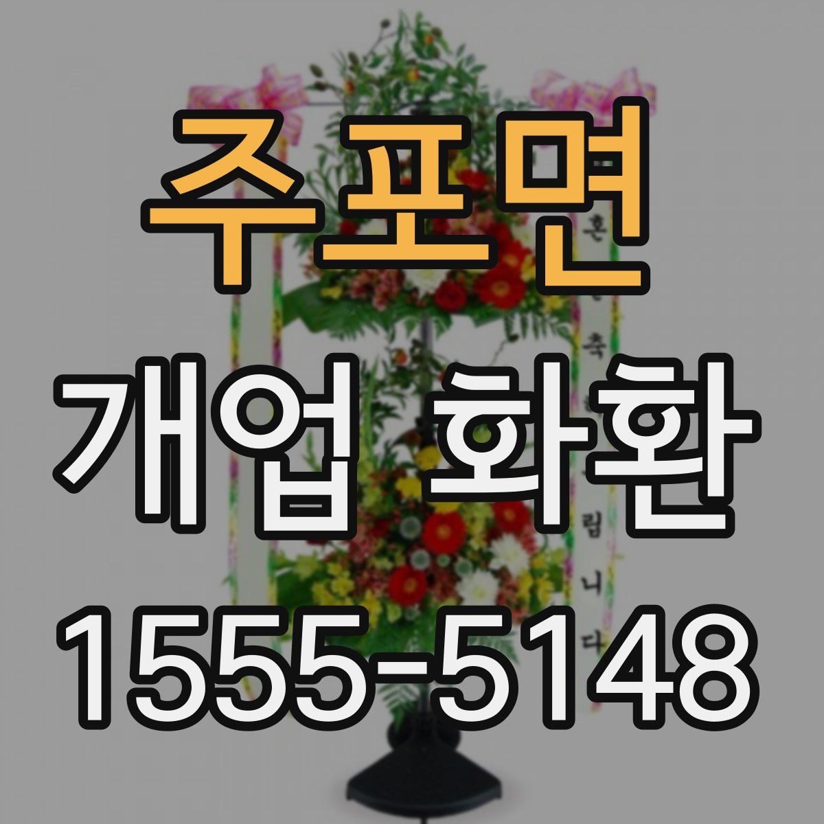 주포면 개업 화환