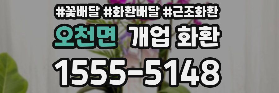 오천면 개업 화환