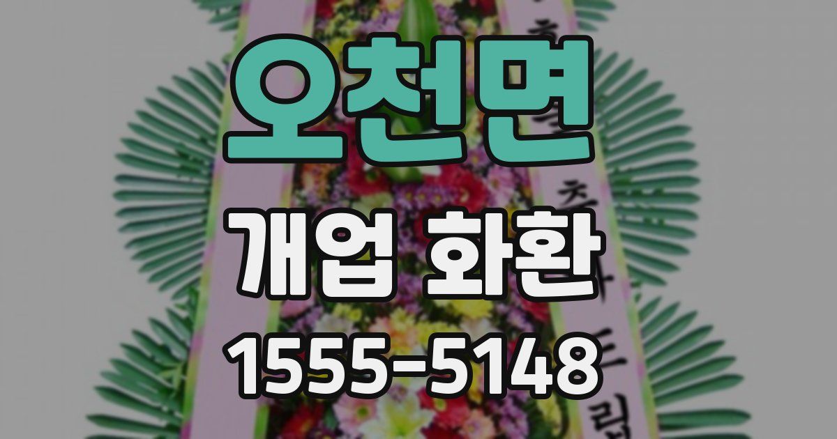 오천면 개업 화환