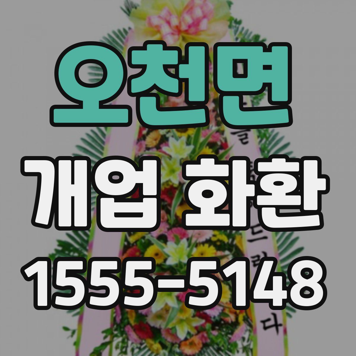 오천면 개업 화환