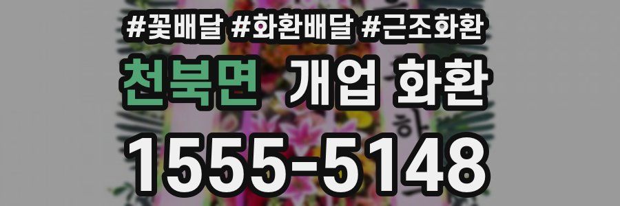 천북면 개업 화환