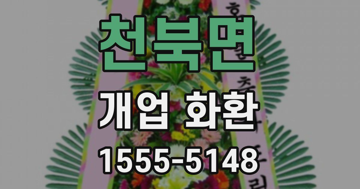 천북면 개업 화환