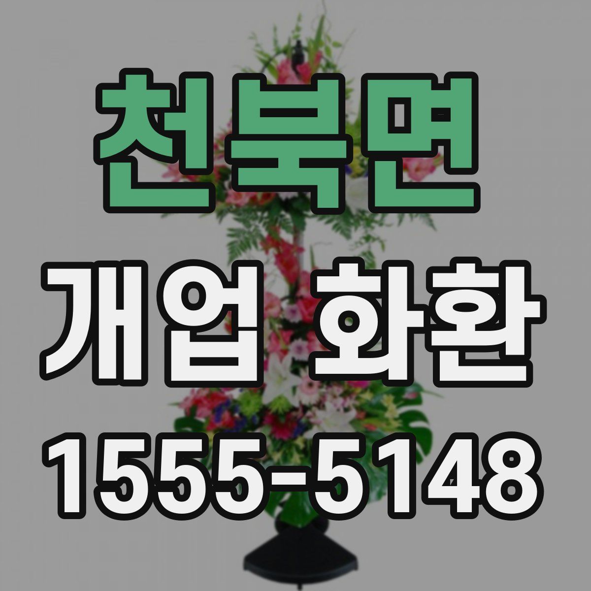 천북면 개업 화환