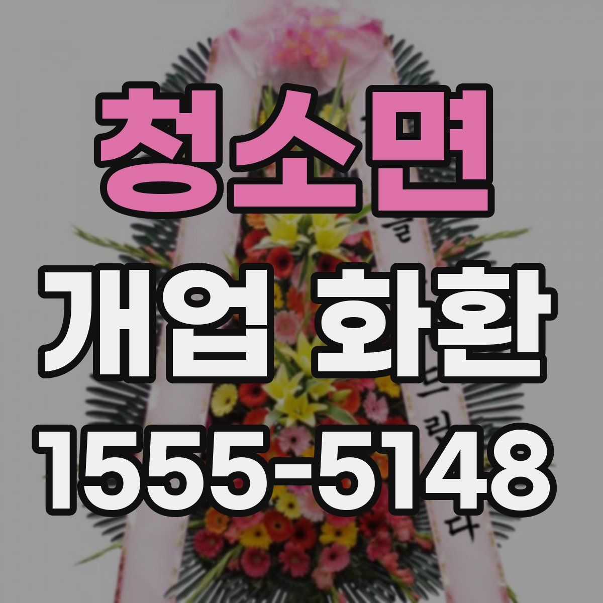 청소면 개업 화환