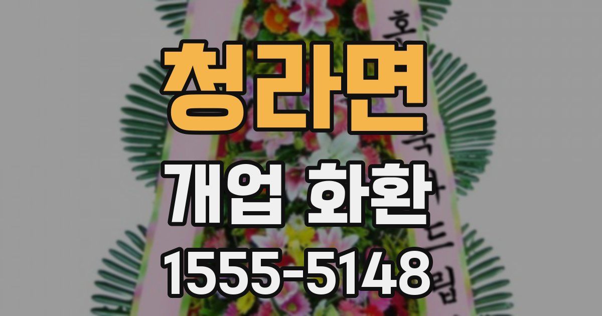 청라면 개업 화환