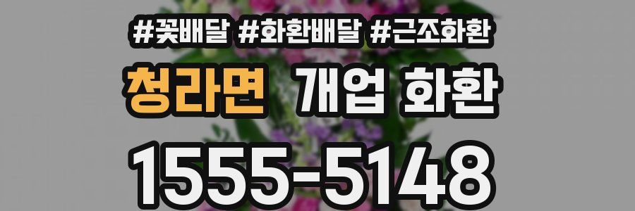 청라면 개업 화환