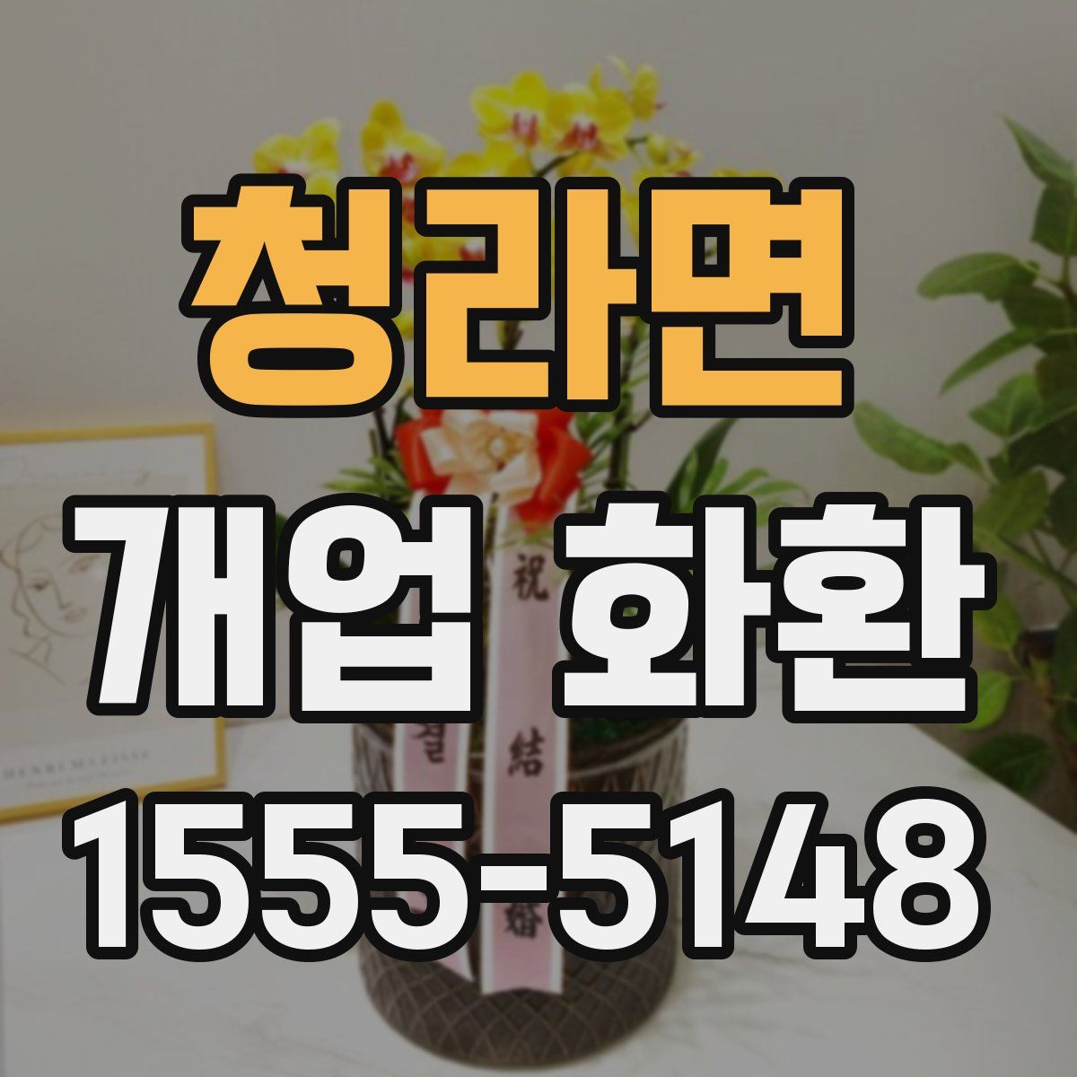 청라면 개업 화환