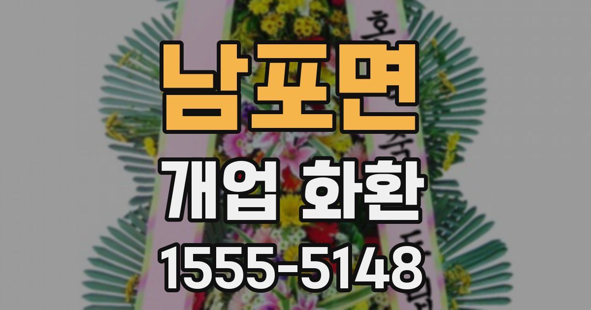 남포면 개업 화환