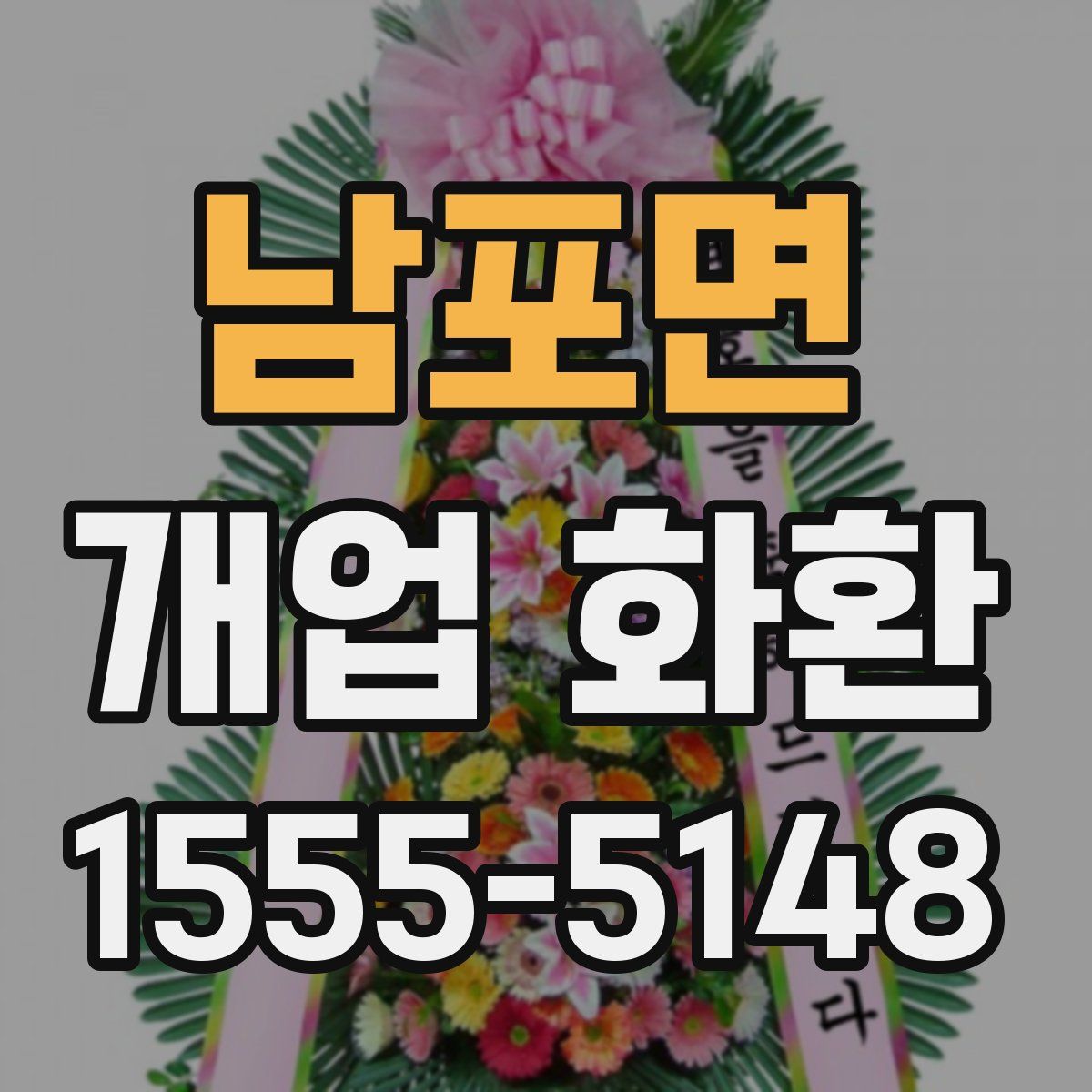 남포면 개업 화환