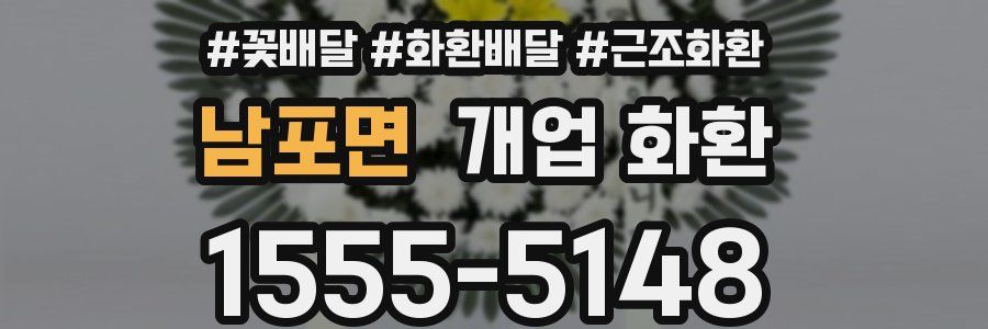 남포면 개업 화환