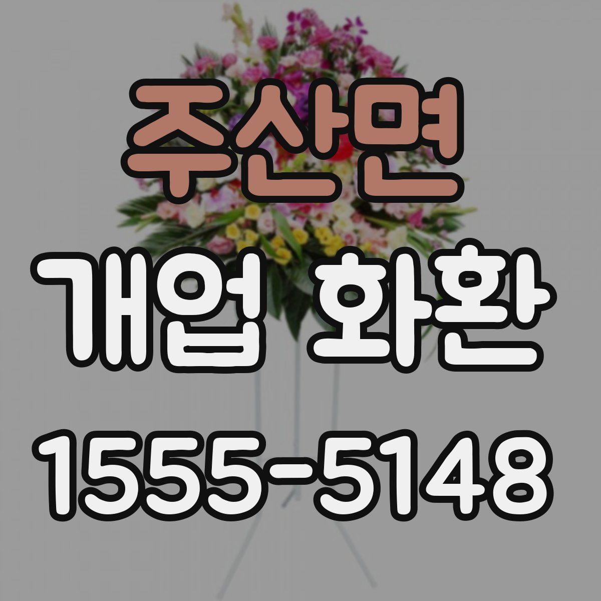 주산면 개업 화환
