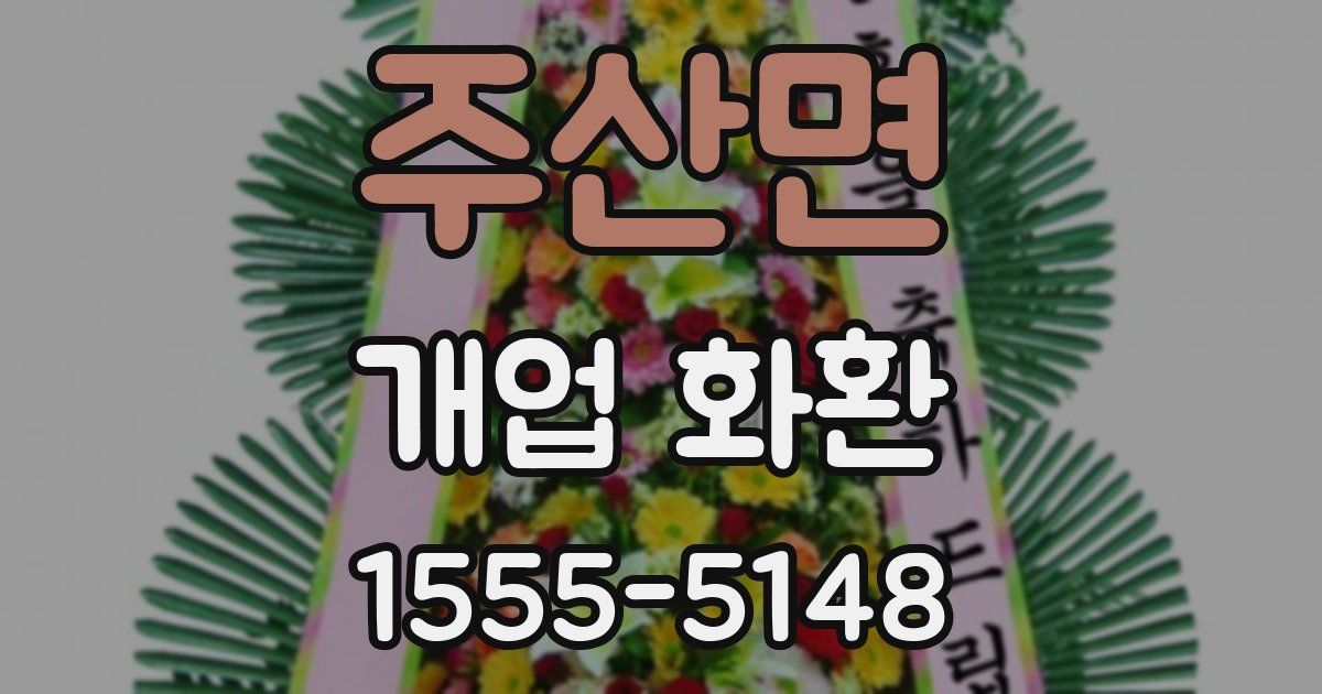 주산면 개업 화환