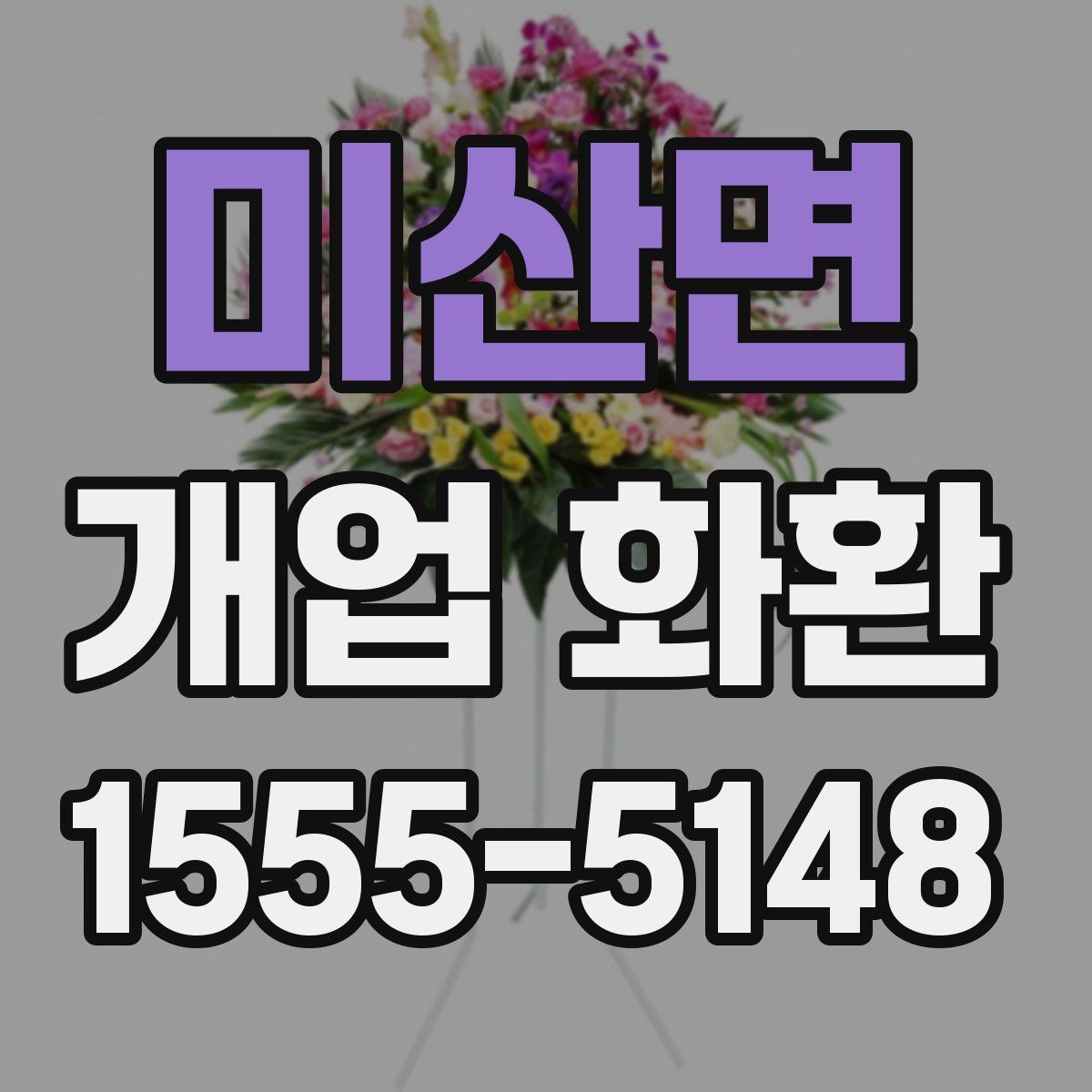 미산면 개업 화환