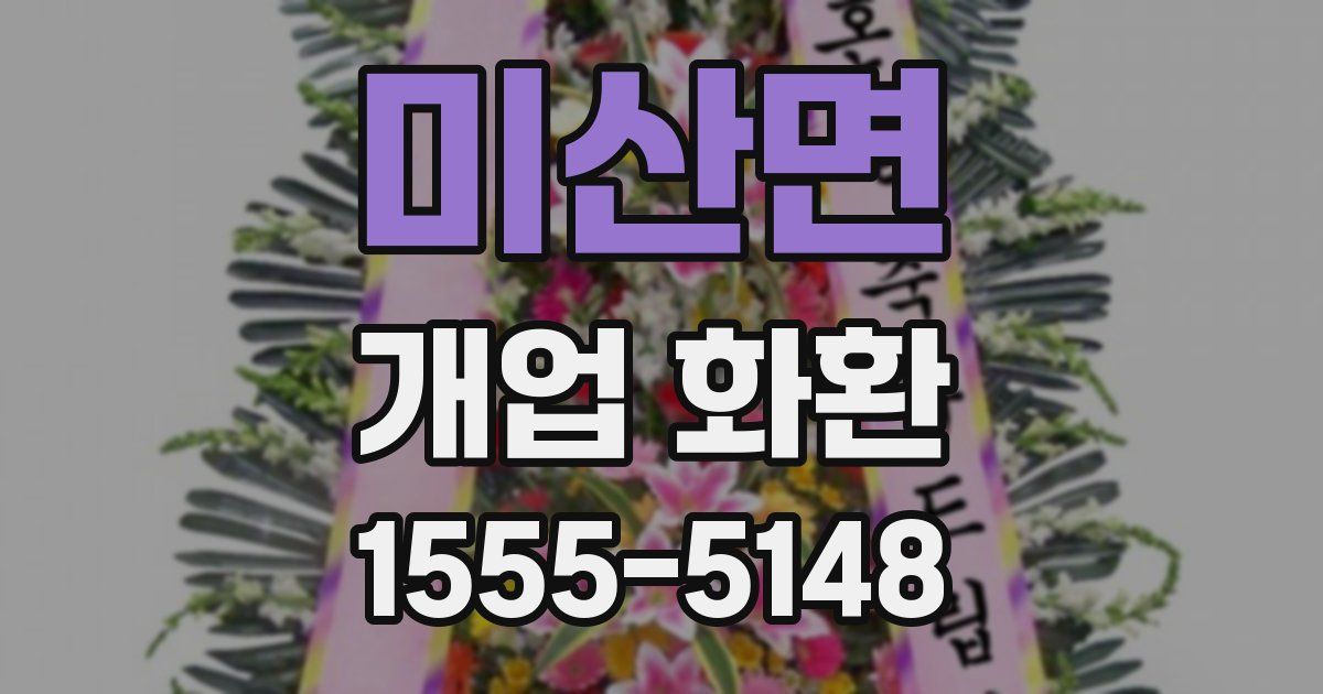 미산면 개업 화환