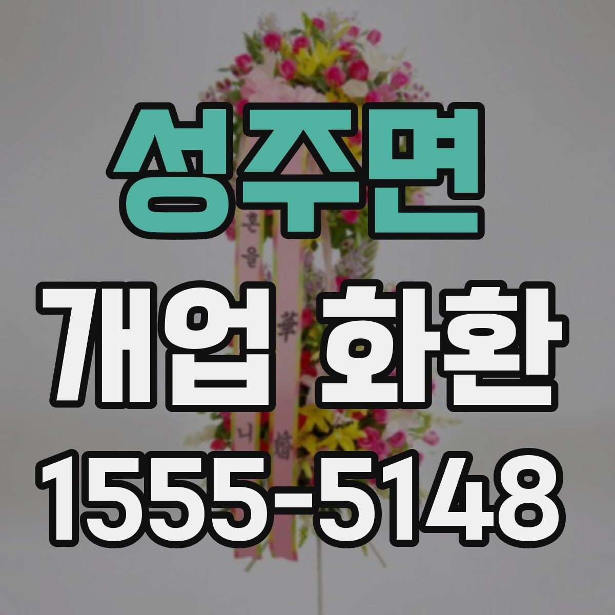 성주면 개업 화환 식물 상태를 확인하는 기준
