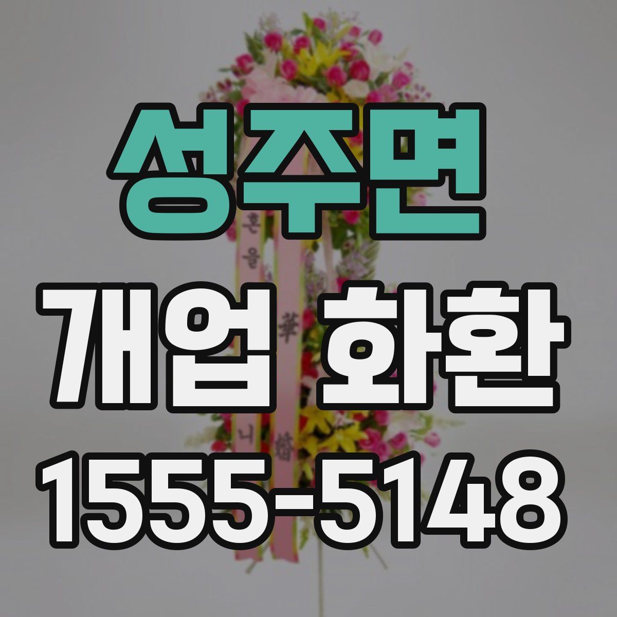 성주면 개업 화환