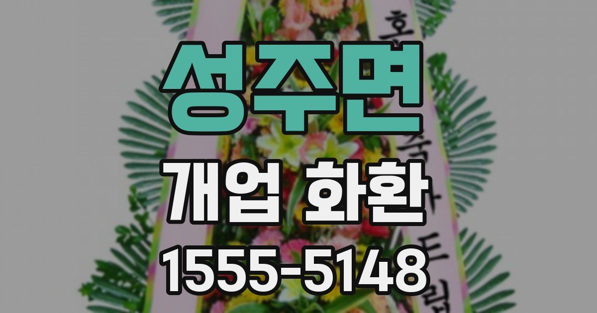 성주면 개업 화환