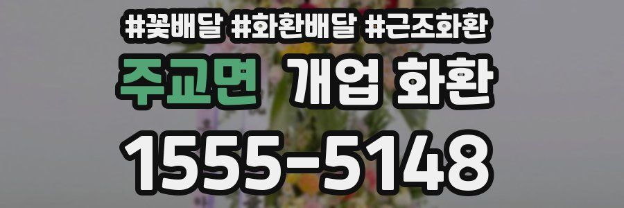 주교면 개업 화환