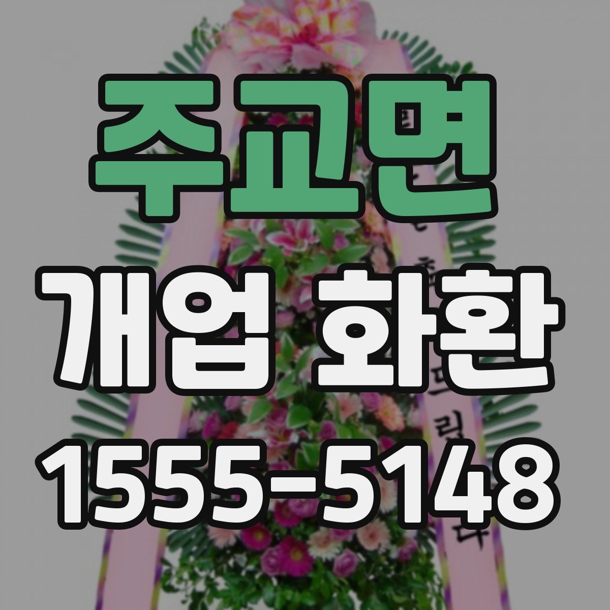주교면 개업 화환