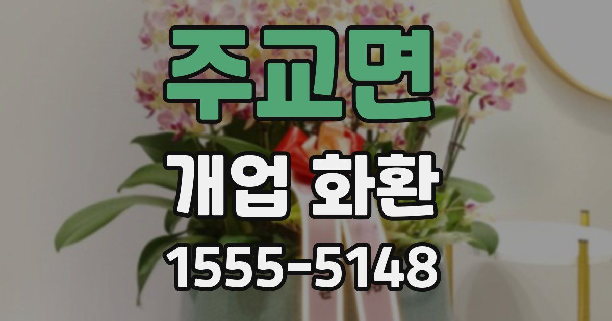 주교면 개업 화환
