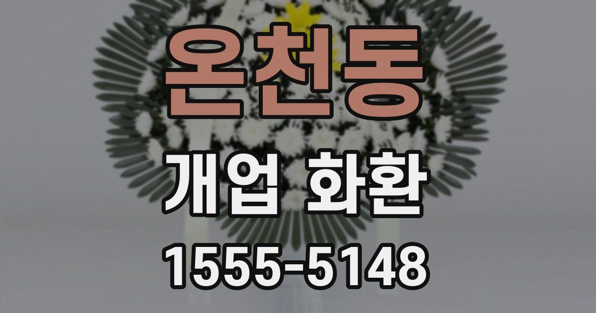 온천동 개업 화환