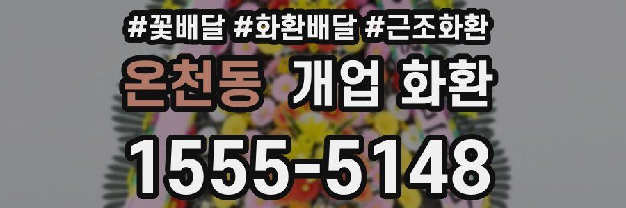 온천동 개업 화환