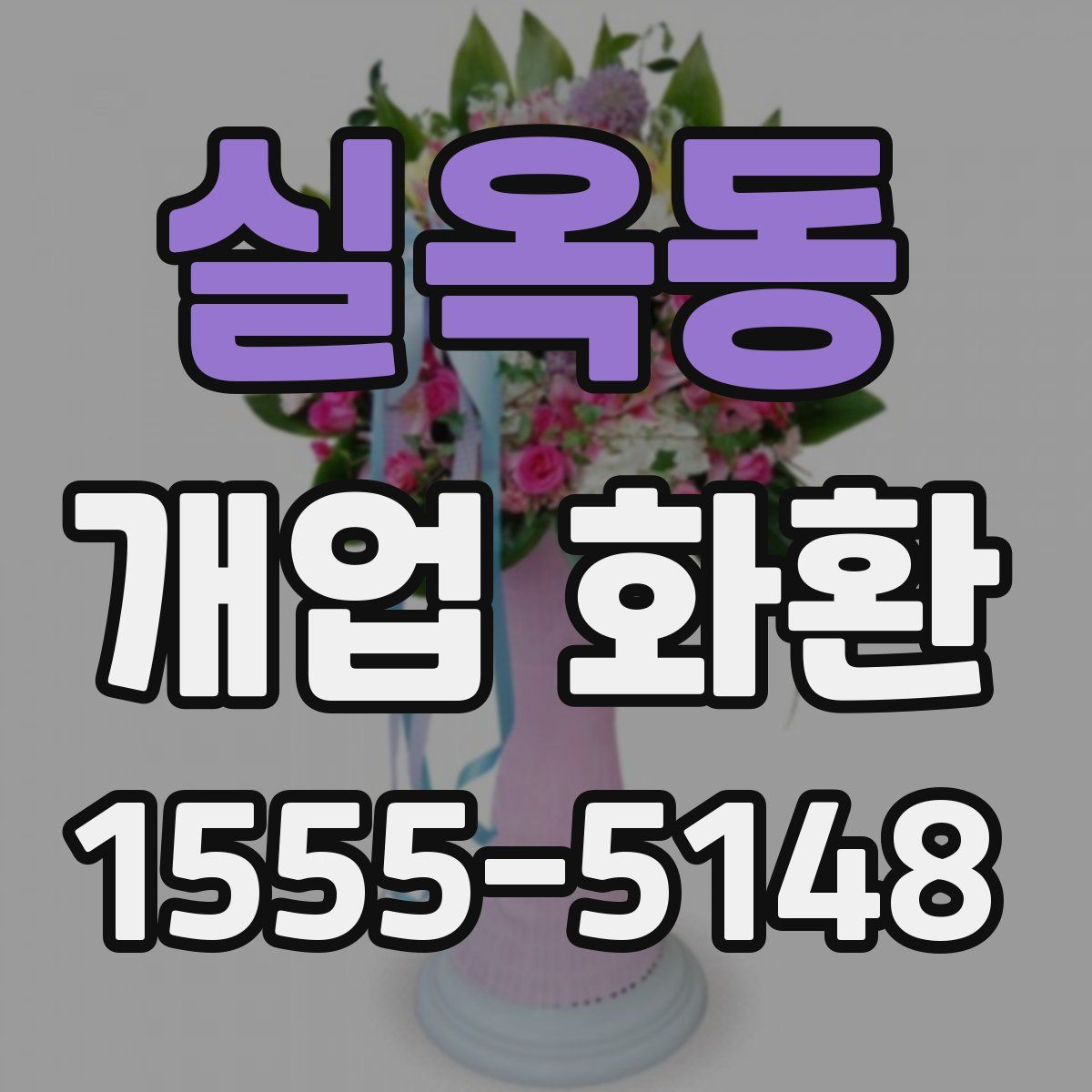 실옥동 개업 화환