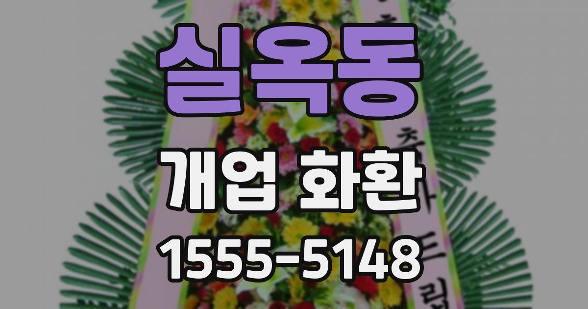 실옥동 개업 화환
