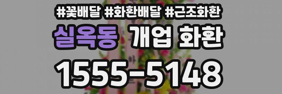 실옥동 개업 화환
