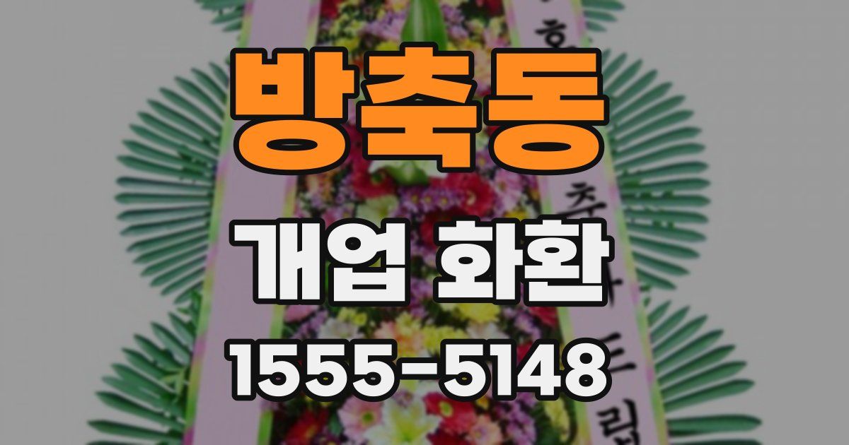 방축동 개업 화환