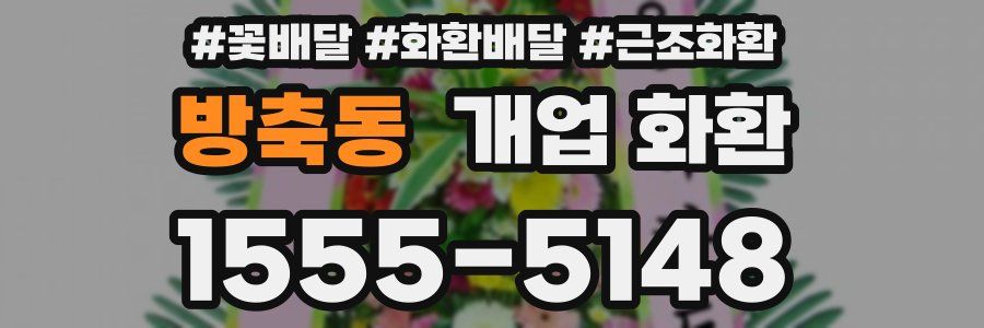 방축동 개업 화환