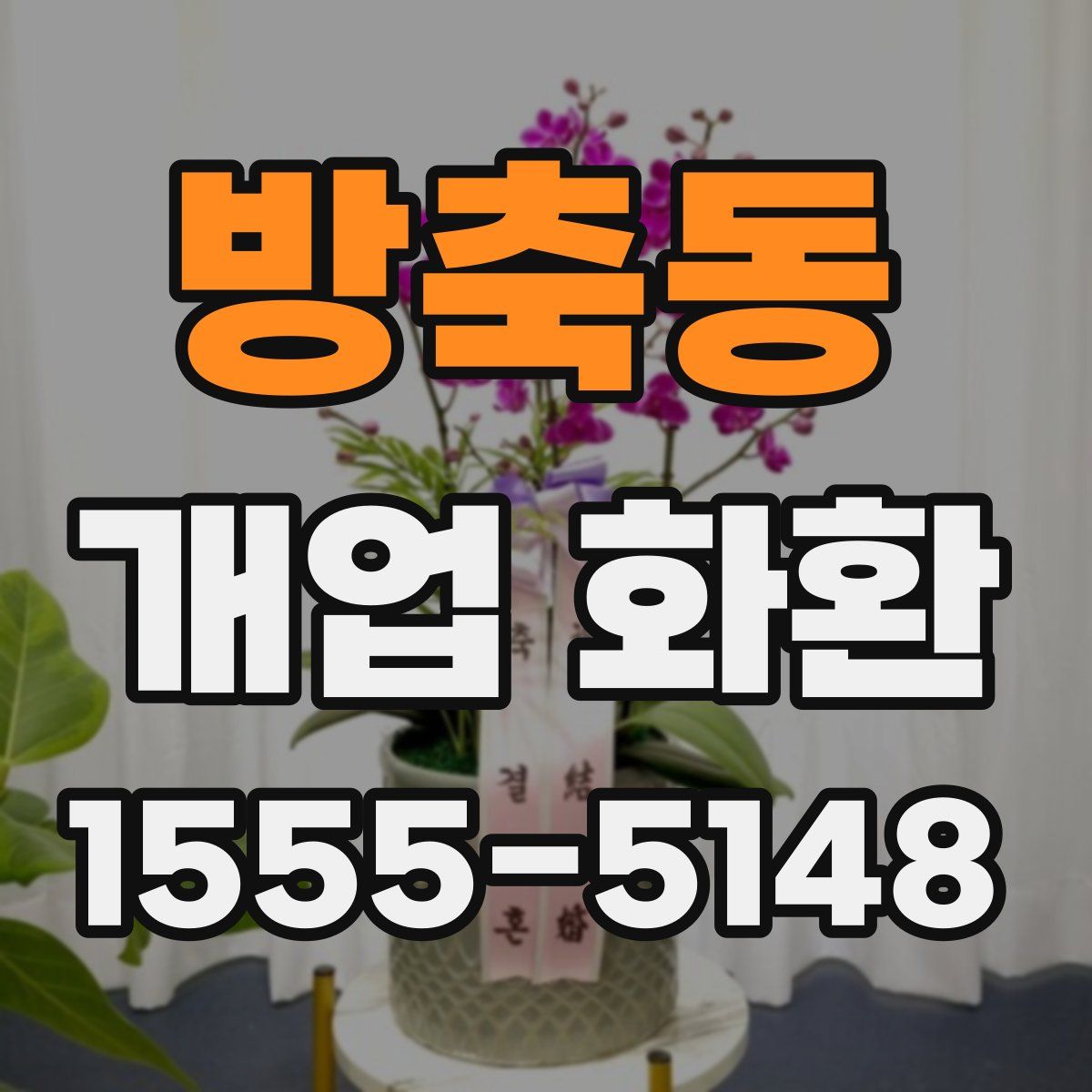 방축동 개업 화환