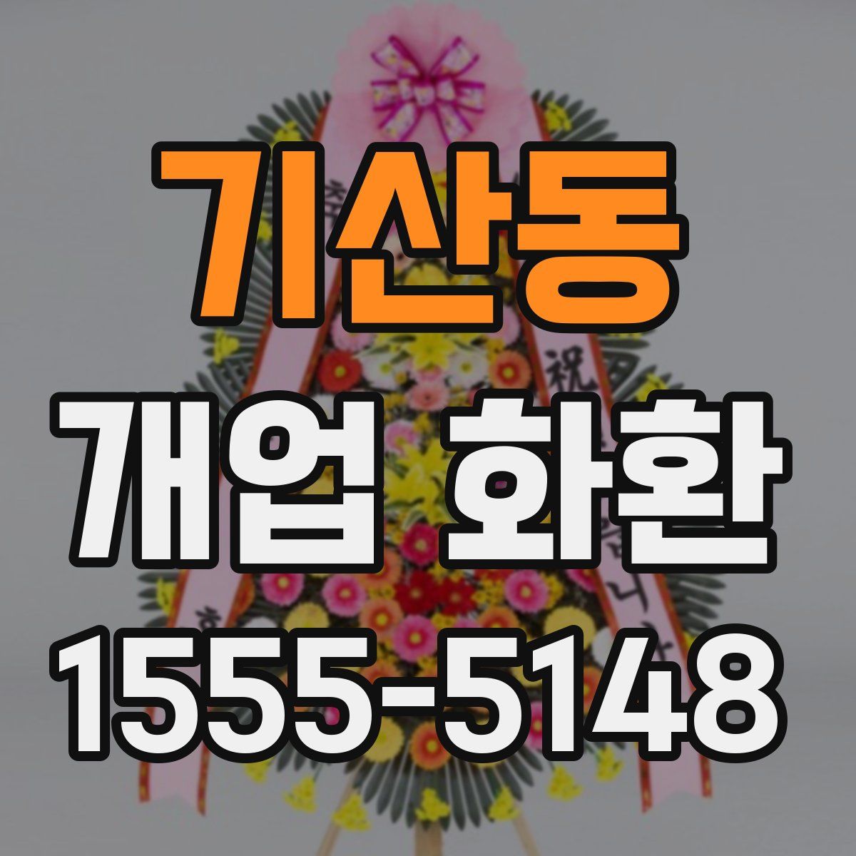 기산동 개업 화환