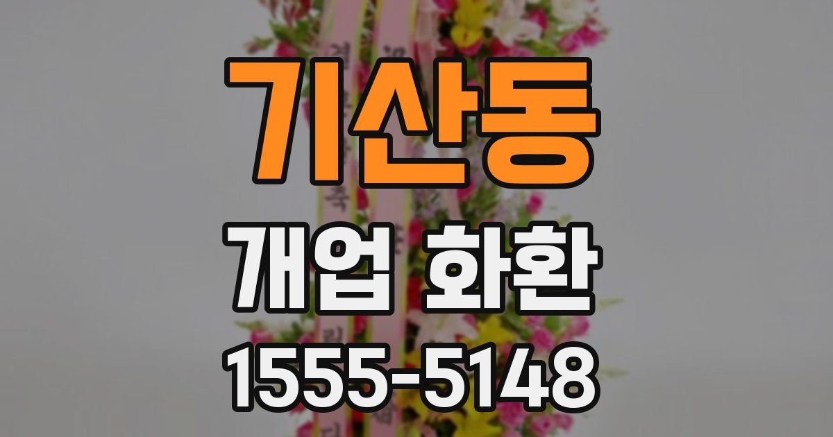 기산동 개업 화환