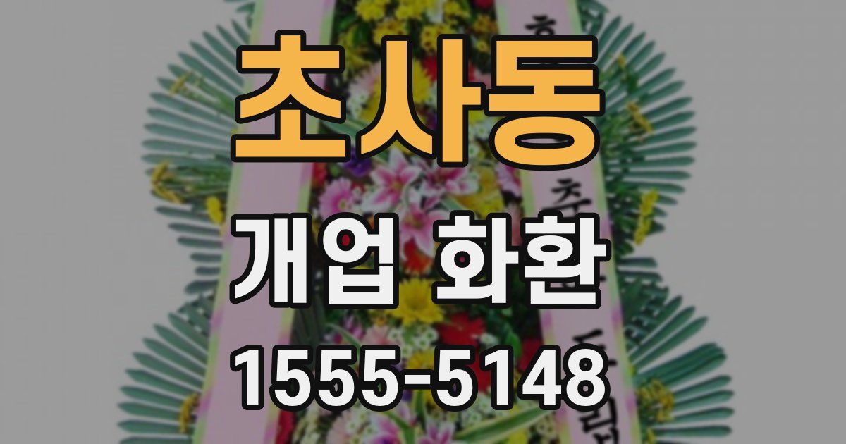 초사동 개업 화환