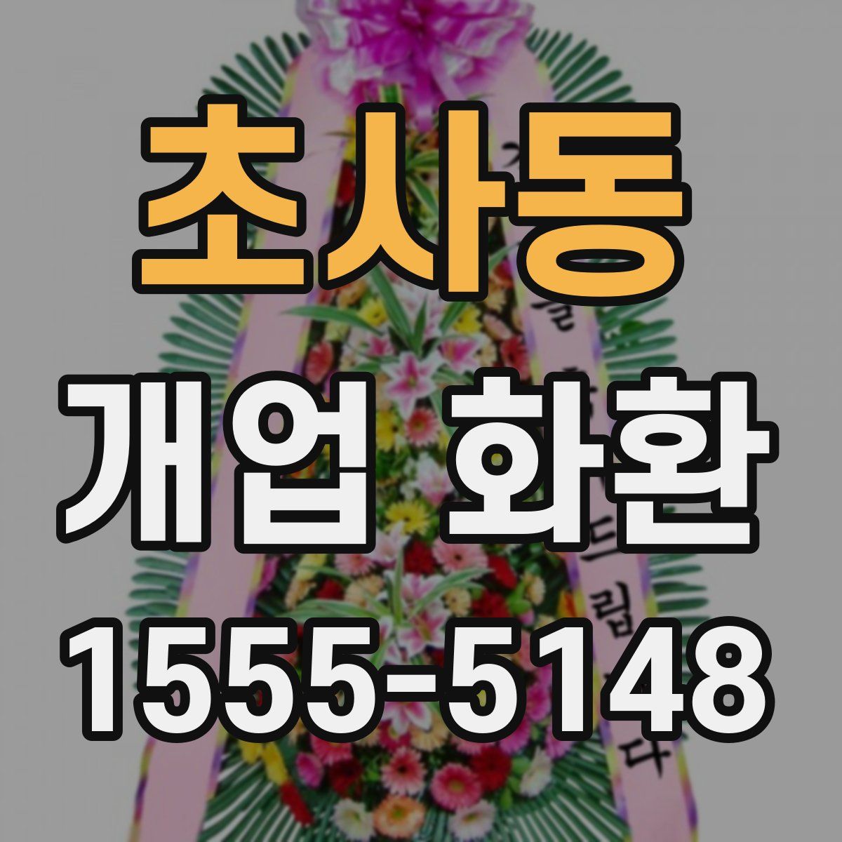 초사동 개업 화환