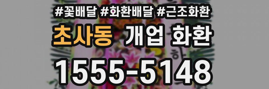 초사동 개업 화환