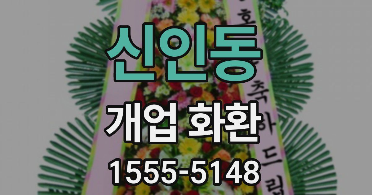 신인동 개업 화환