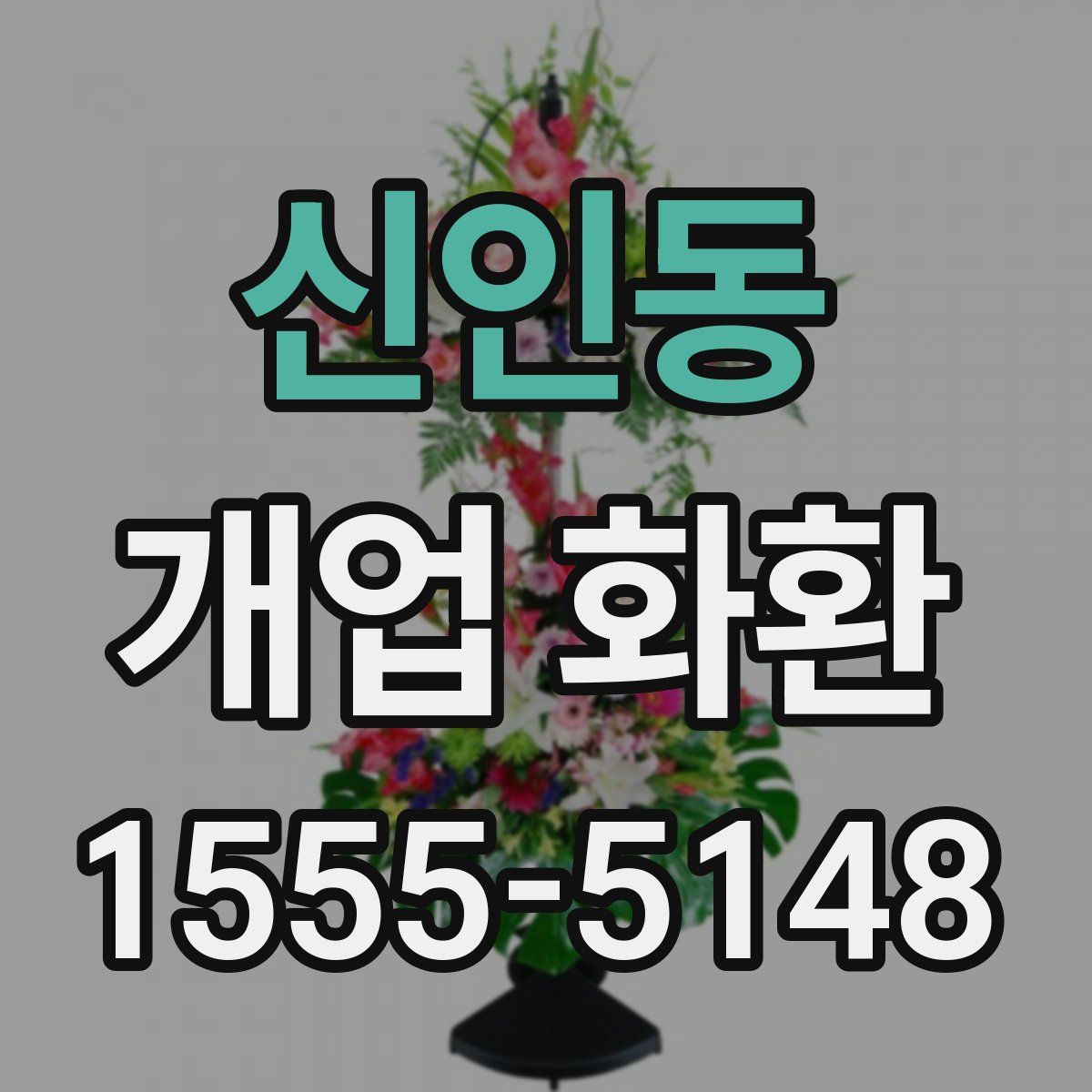 신인동 개업 화환