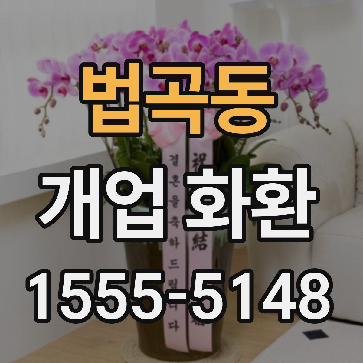 법곡동 개업 화환